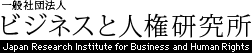 ビジネスと人権研究所/ Japan Research Institute for Business and Human Rights
